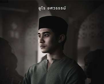 “ยูโร-ยศวรรธน์” ถ่ายทอดความรักและความสูญเสียผ่านบท “อานัส” ใน “ของแขก 2” เมื่อคนที่รักที่สุดตกอยู่ในโลกของ “ญิน”